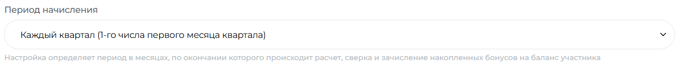 Период начисления — квартал