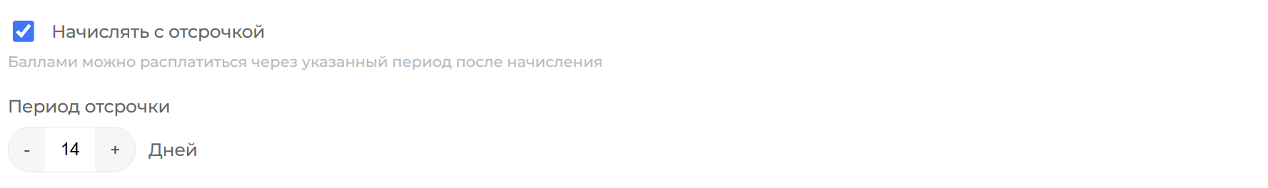 Отсрочка начисления баллов 14 дней
