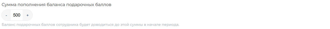 Сумма пополнения баланса подарочных баллов 500