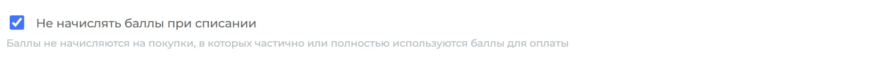 Не начислять баллы при списании