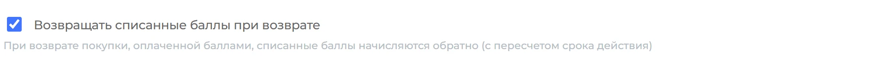 Возврат баллов при возврате покупки