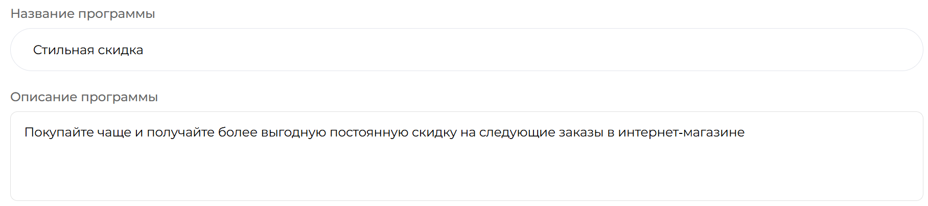 Стильная скидка — настройка программы