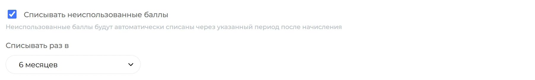 Списание неиспользованных баллов раз в полгода