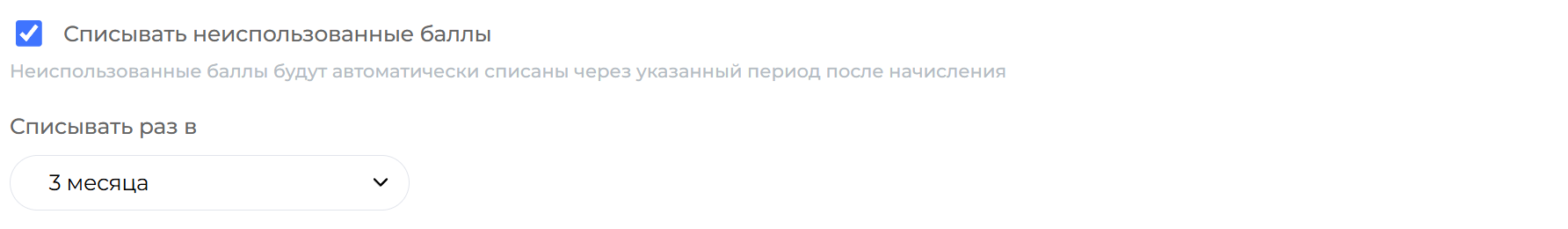 Списание неиспользованных баллов раз в 3 месяца
