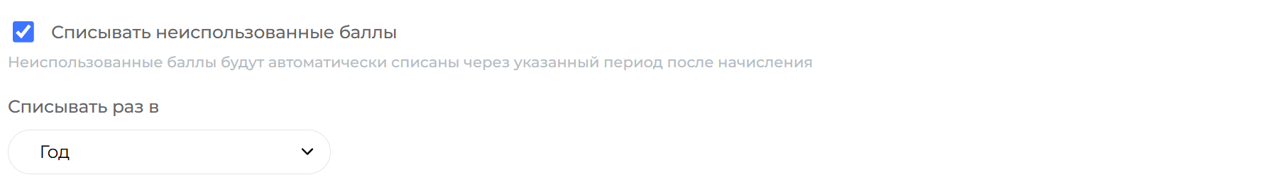 Списание неиспользованных баллов раз в год